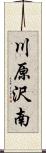 川原沢南 Scroll