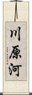 川原河 Scroll