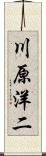 川原洋二 Scroll