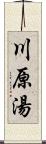川原湯 Scroll