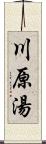 川原湯 Scroll