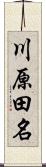川原田名 Scroll