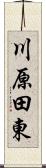 川原田東 Scroll