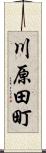 川原田町 Scroll