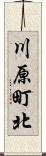 川原町北 Scroll