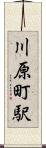 川原町駅 Scroll