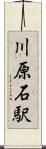 川原石駅 Scroll