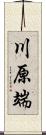 川原端 Scroll