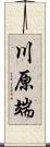 川原端 Scroll