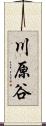 川原谷 Scroll