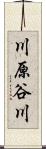 川原谷川 Scroll