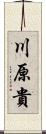 川原貴 Scroll