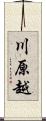 川原越 Scroll