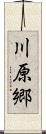 川原郷 Scroll