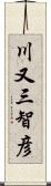 川又三智彦 Scroll