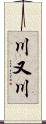 川又川 Scroll