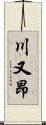 川又昂 Scroll