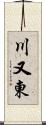 川又東 Scroll