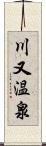 川又温泉 Scroll