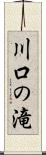 川口の滝 Scroll