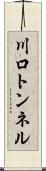 川口トンネル Scroll