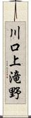 川口上滝野 Scroll