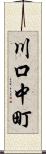 川口中町 Scroll