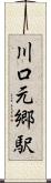 川口元郷駅 Scroll
