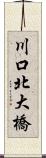 川口北大橋 Scroll