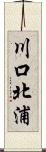 川口北浦 Scroll