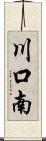 川口南 Scroll