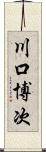 川口博次 Scroll