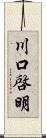 川口啓明 Scroll