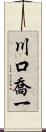 川口喬一 Scroll