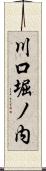 川口堀ノ内 Scroll