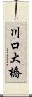 川口大橋 Scroll