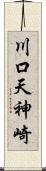 川口天神崎 Scroll