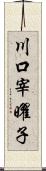 川口宰曜子 Scroll