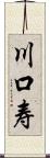 川口寿 Scroll