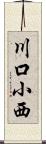 川口小西 Scroll