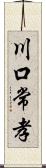 川口常孝 Scroll