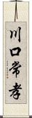 川口常孝 Scroll