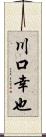 川口幸也 Scroll