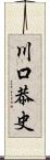 川口恭史 Scroll