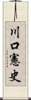 川口憲史 Scroll