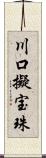 川口擬宝珠 Scroll