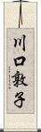 川口敦子 Scroll
