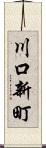 川口新町 Scroll