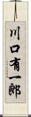 川口有一郎 Scroll