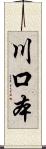 川口本 Scroll